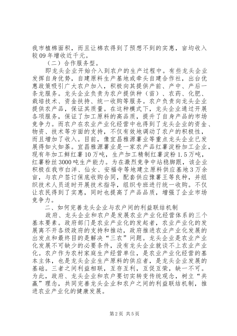 农企利益联结机制状况调研报告_第2页
