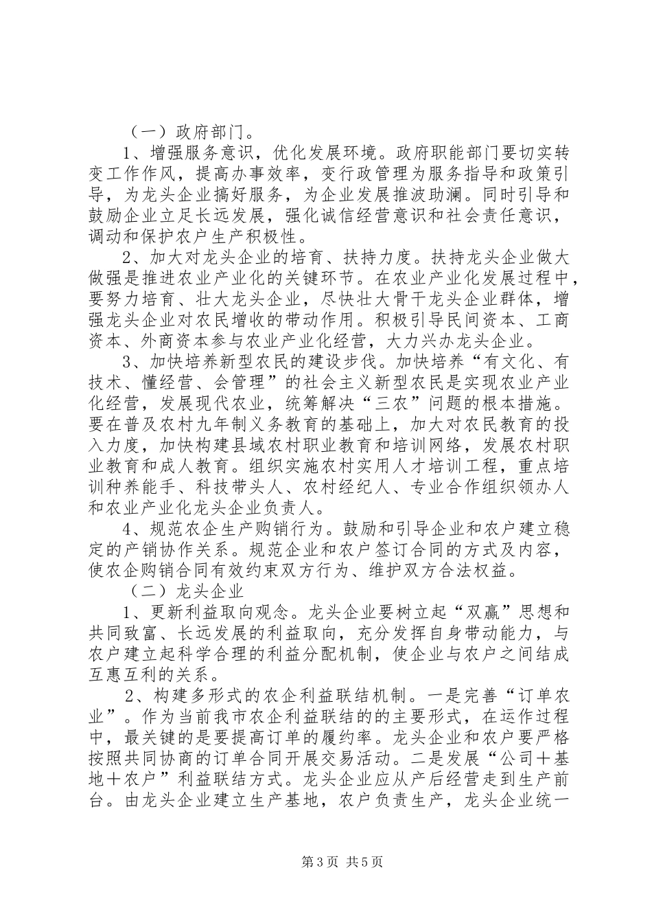 农企利益联结机制状况调研报告_第3页