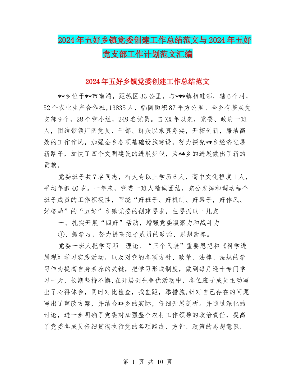 2024年五好乡镇党委创建工作总结范文与2024年五好党支部工作计划范文汇编_第1页