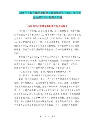 2024年五好乡镇党委创建工作总结范文与2024年五好党支部工作计划范文汇编