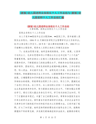 幼儿园教师业务院长个人工作总结与(新版)幼儿园教师个人工作总结汇编