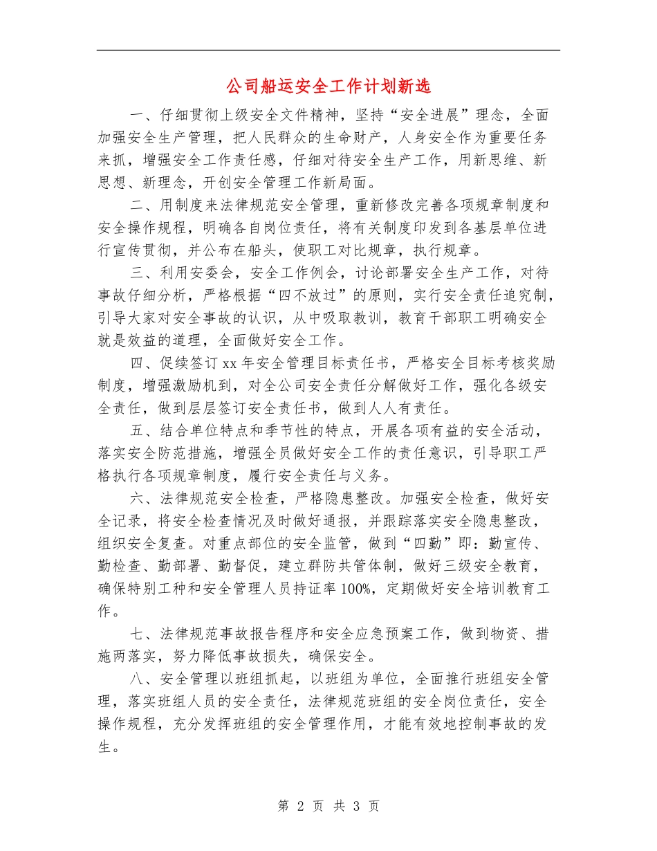 公司船运安全工作计划新选_第2页