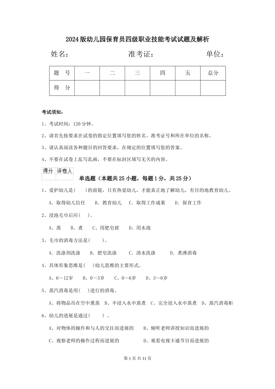 2024版幼儿园保育员四级职业技能考试试题及解析_第1页