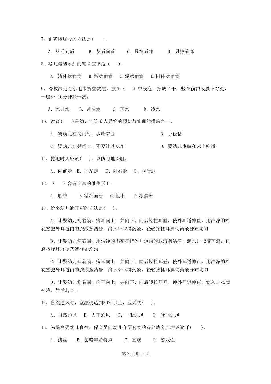 2024版幼儿园保育员四级职业技能考试试题及解析_第2页