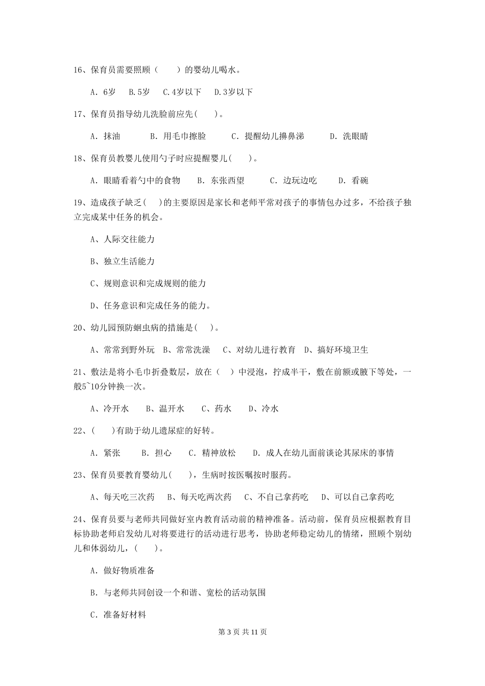 2024版幼儿园保育员四级职业技能考试试题及解析_第3页