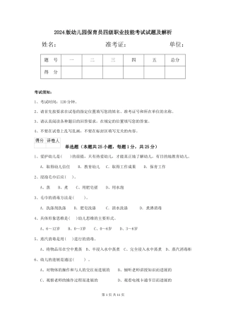 2024版幼儿园保育员四级职业技能考试试题及解析
