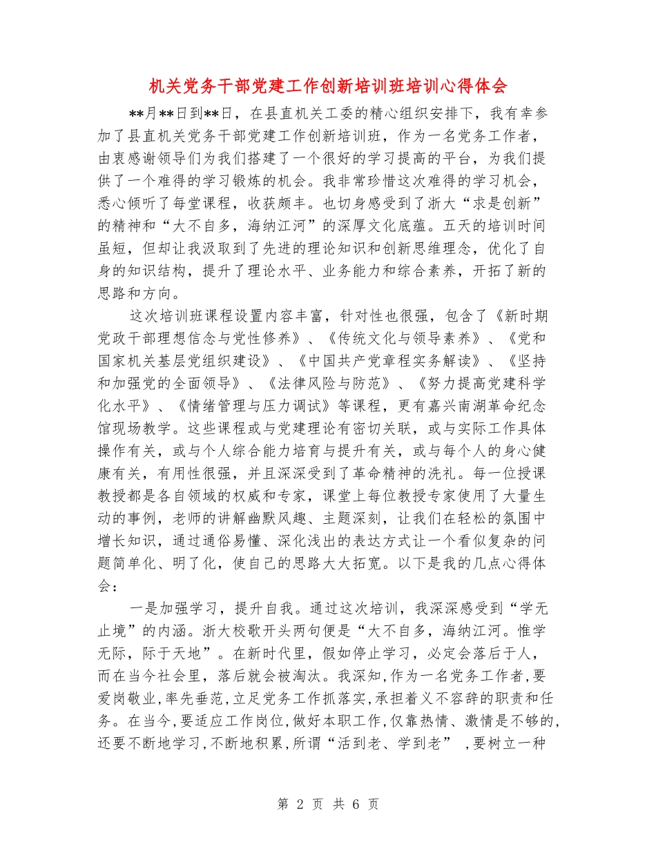 机关党务干部党建工作创新培训班培训心得体会_第2页