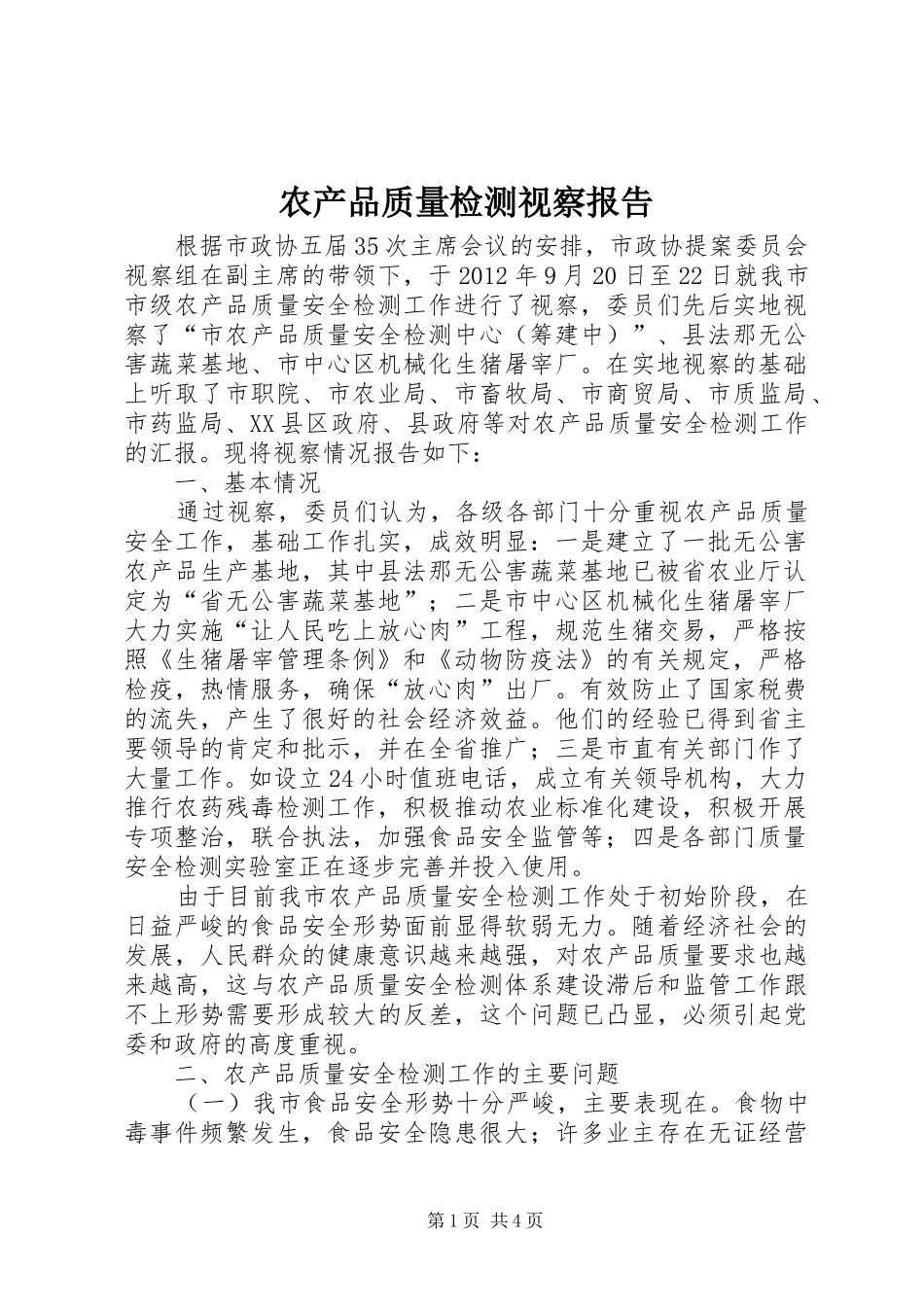 农产品质量检测视察报告_第1页
