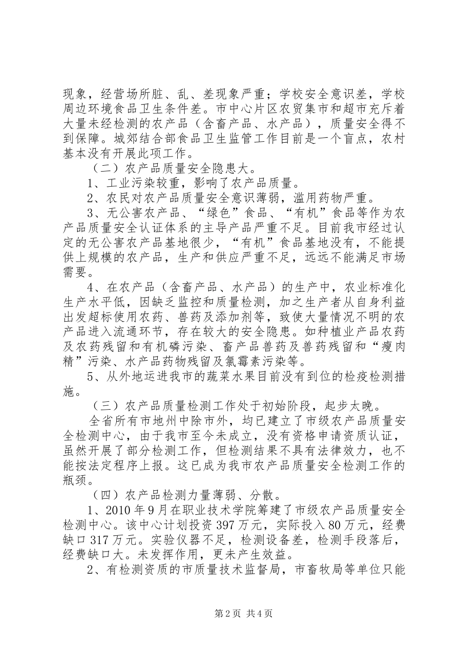农产品质量检测视察报告_第2页