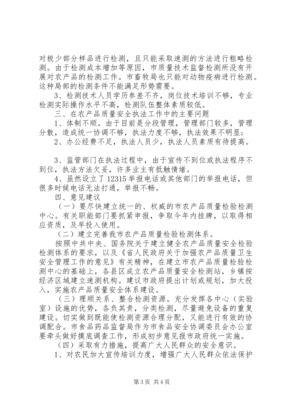 农产品质量检测视察报告_第3页