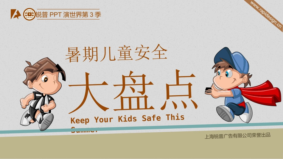 暑期儿童安全大盘点_第1页