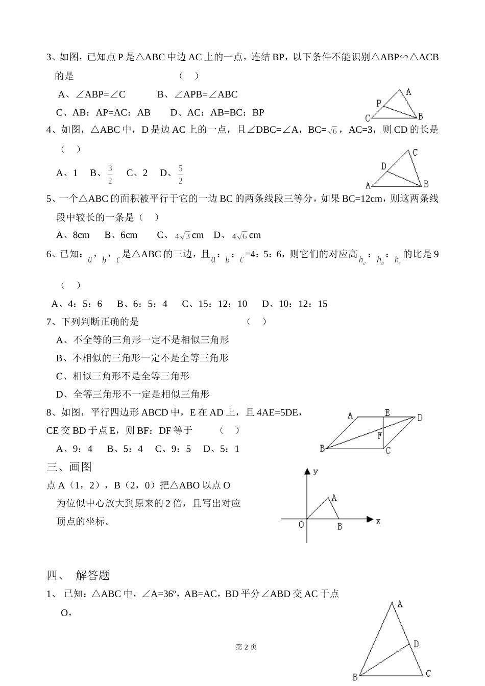 图形的相似的练习（周末练习2）_第2页