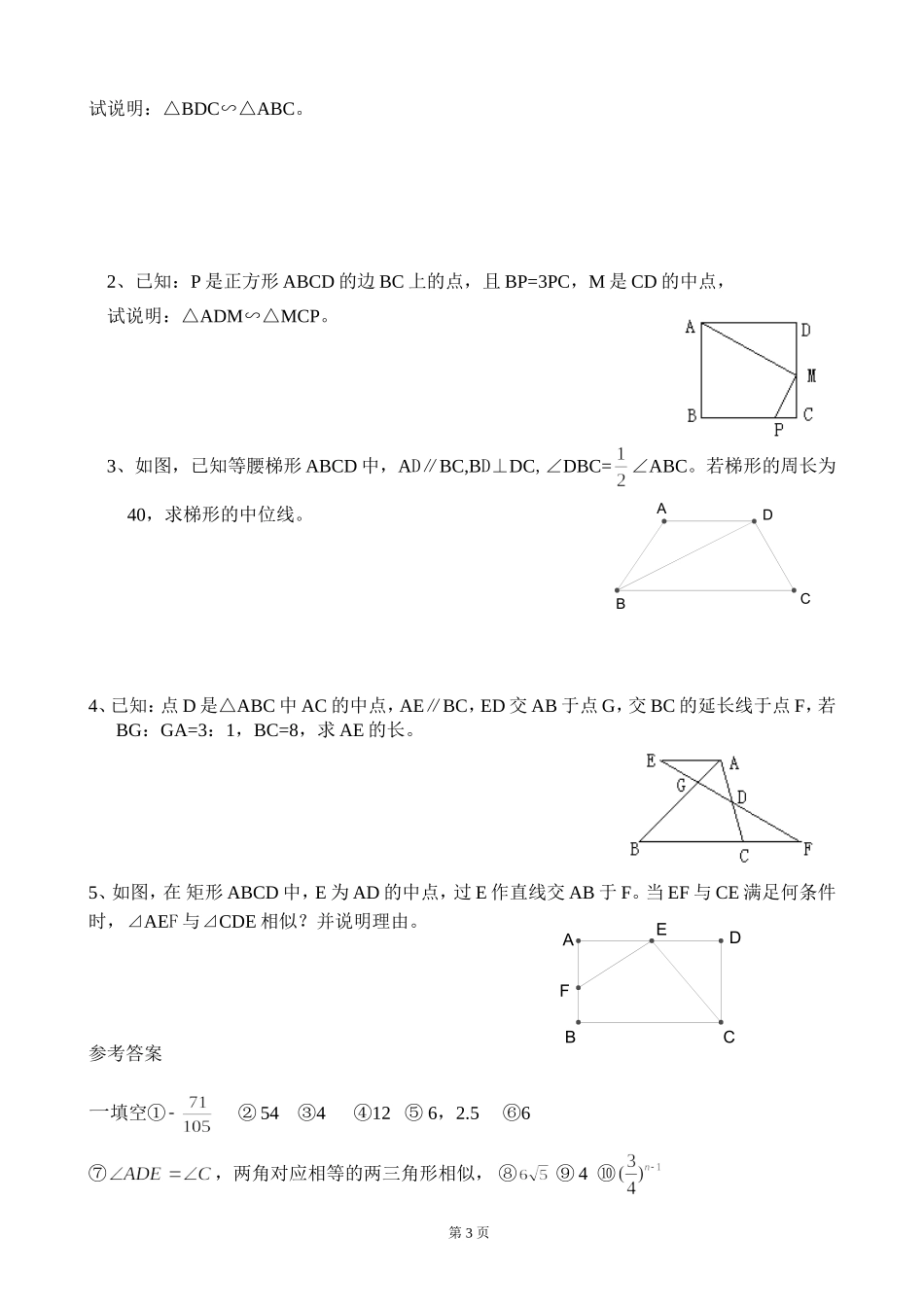 图形的相似的练习（周末练习2）_第3页