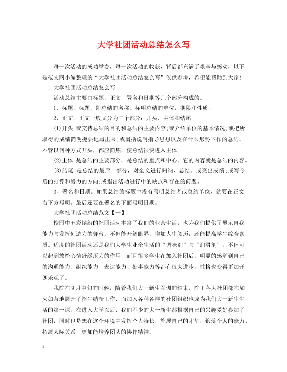 大学社团活动总结怎么写 _第1页