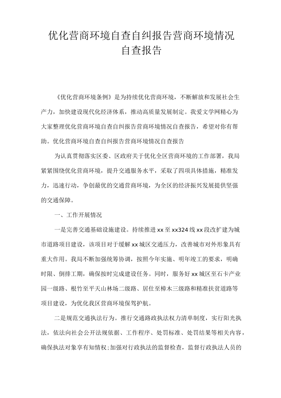 优化营商环境自查自纠报告营商环境情况自查报告_第1页