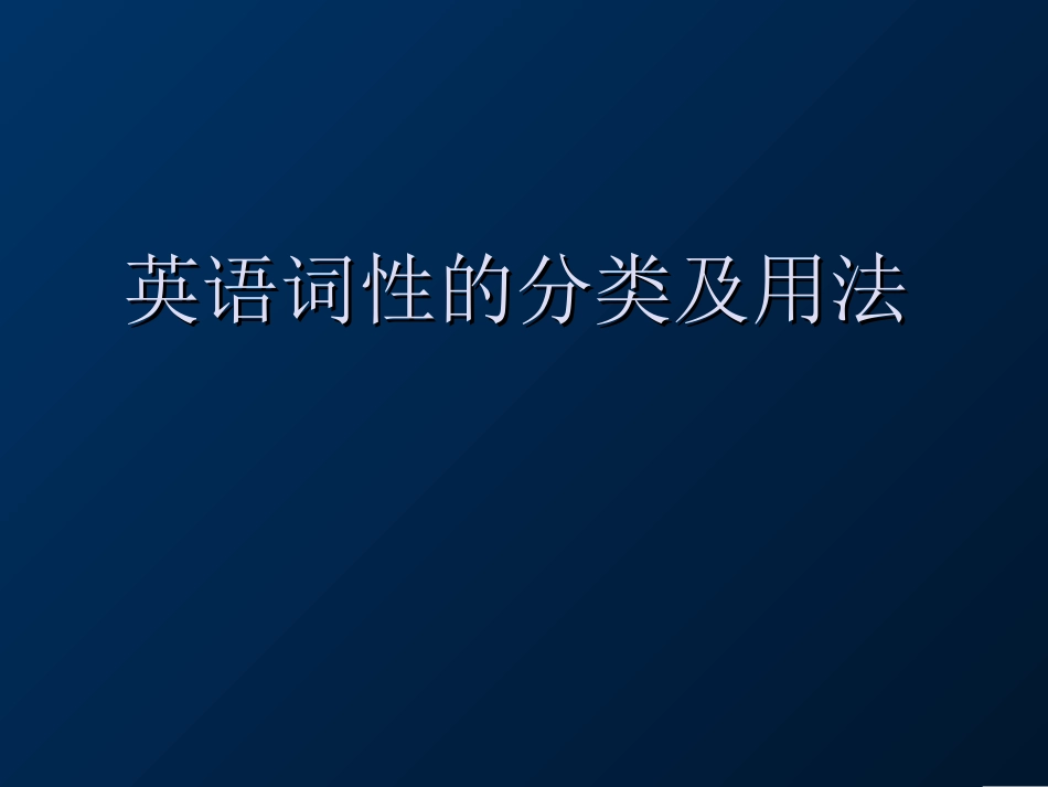 语法--英语词性分类及用法（复杂）1_第1页