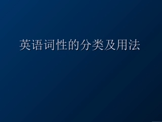 语法--英语词性分类及用法（复杂）1