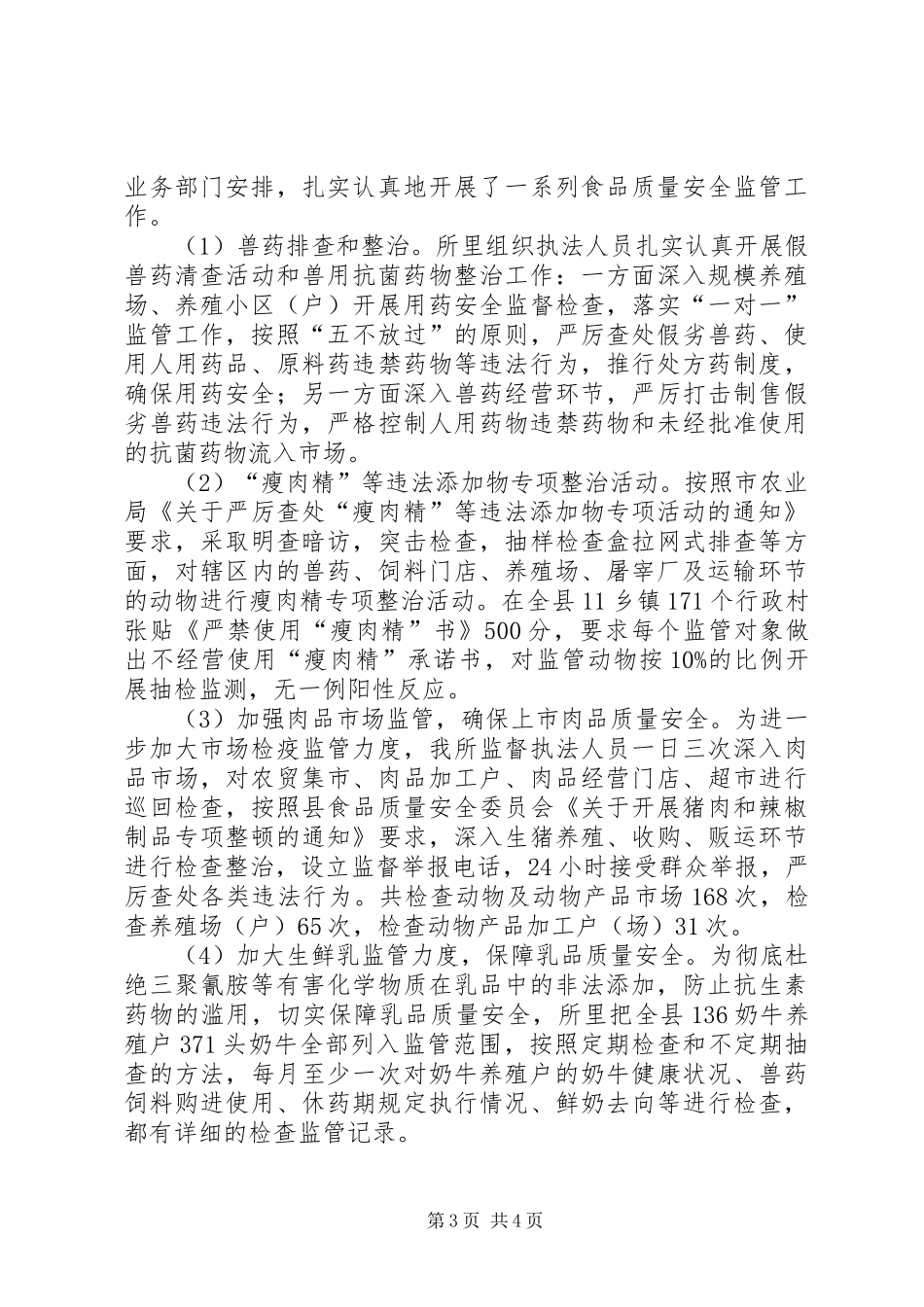 农产品质量安全监管工作汇报材料_第3页