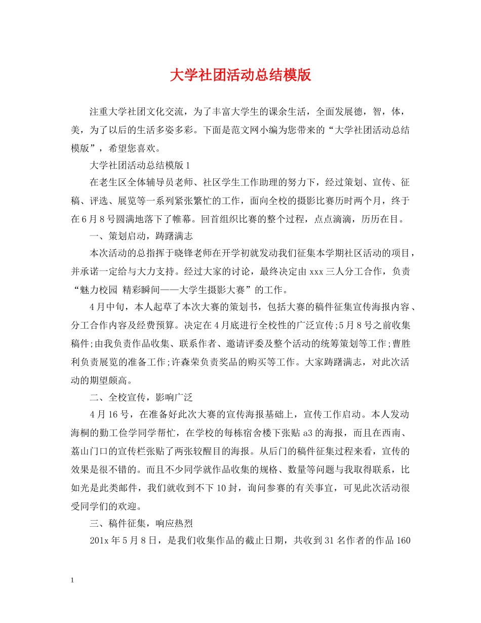 大学社团活动总结模版 _第1页
