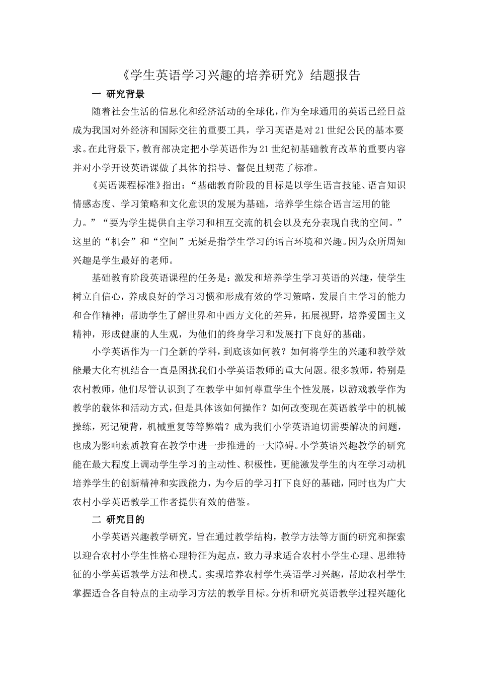 学生英语学习兴趣的培养研究_第1页