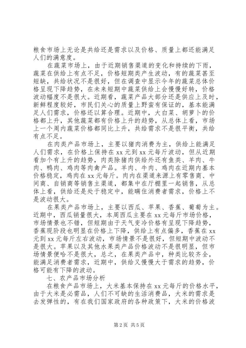 农产品销售与调研实习报告_第2页