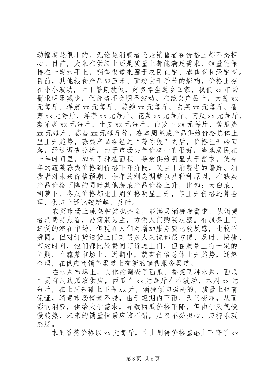 农产品销售与调研实习报告_第3页