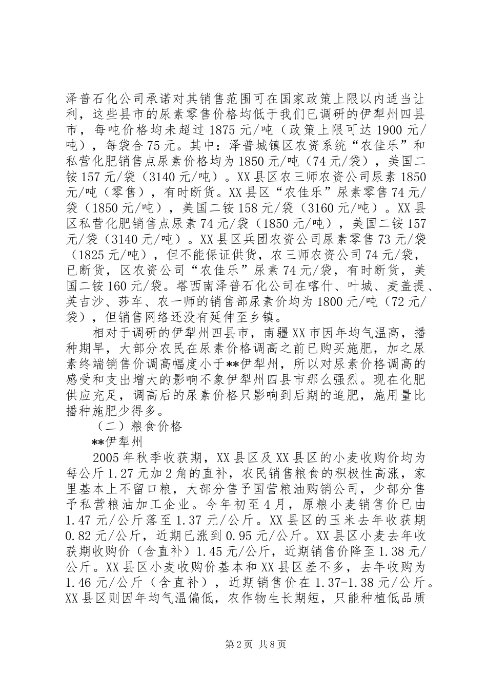 农价格变动调研报告_第2页