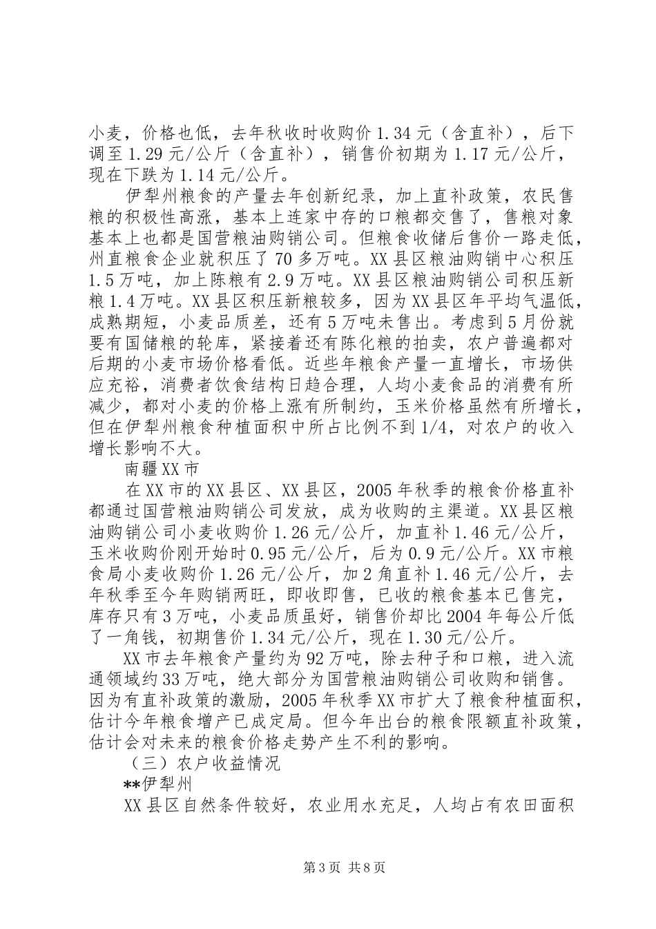 农价格变动调研报告_第3页