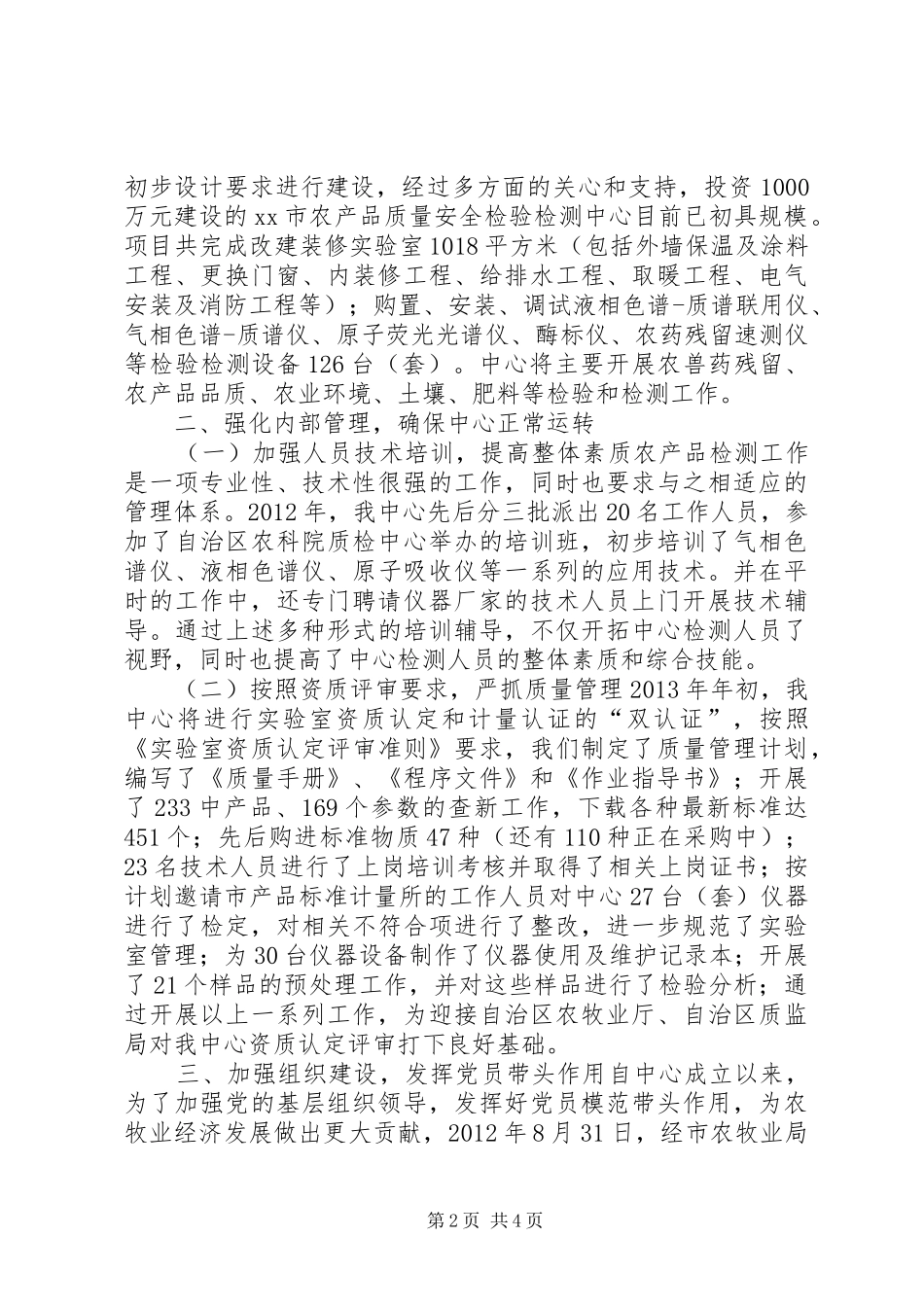 农产品质量安全检验检测中心工作报告_第2页