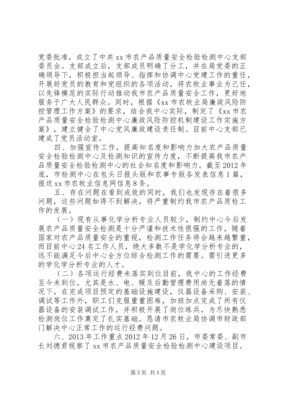 农产品质量安全检验检测中心工作报告_第3页