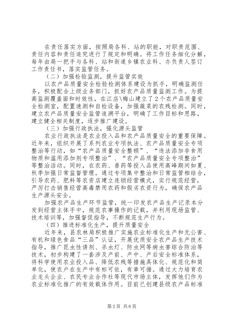 农产品质量安全监管工作的调研报告_第2页