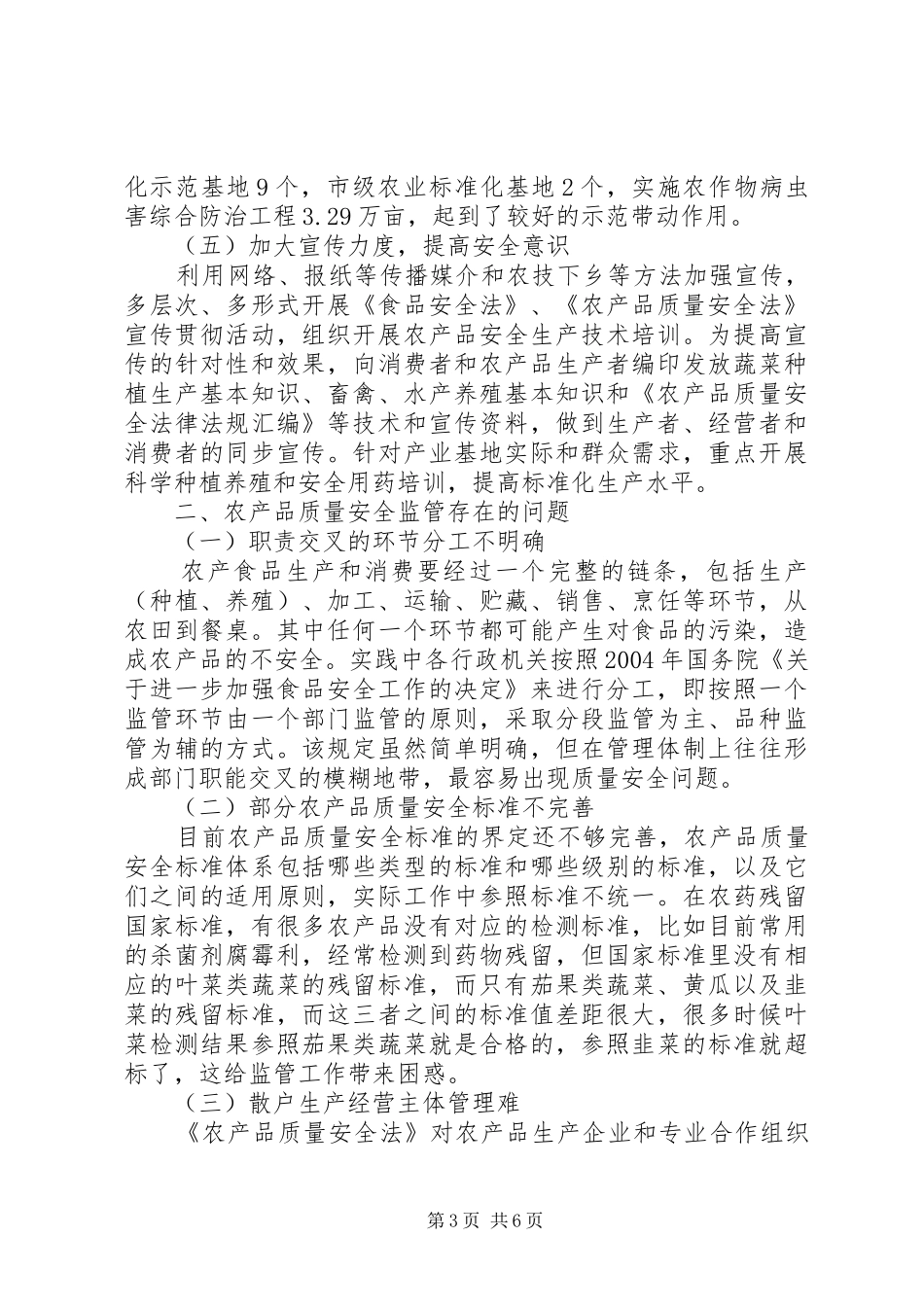 农产品质量安全监管工作的调研报告_第3页