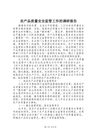 农产品质量安全监管工作的调研报告