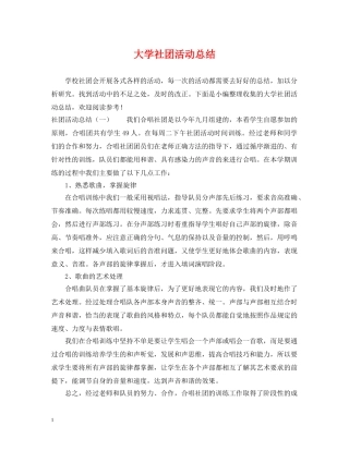 大学社团活动总结 