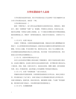 大学社团活动个人总结 