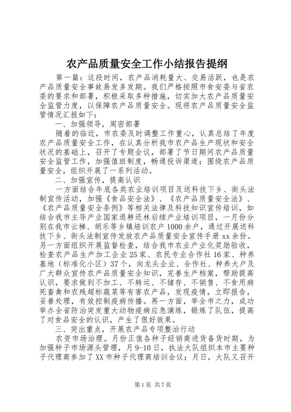 农产品质量安全工作小结报告提纲_第1页