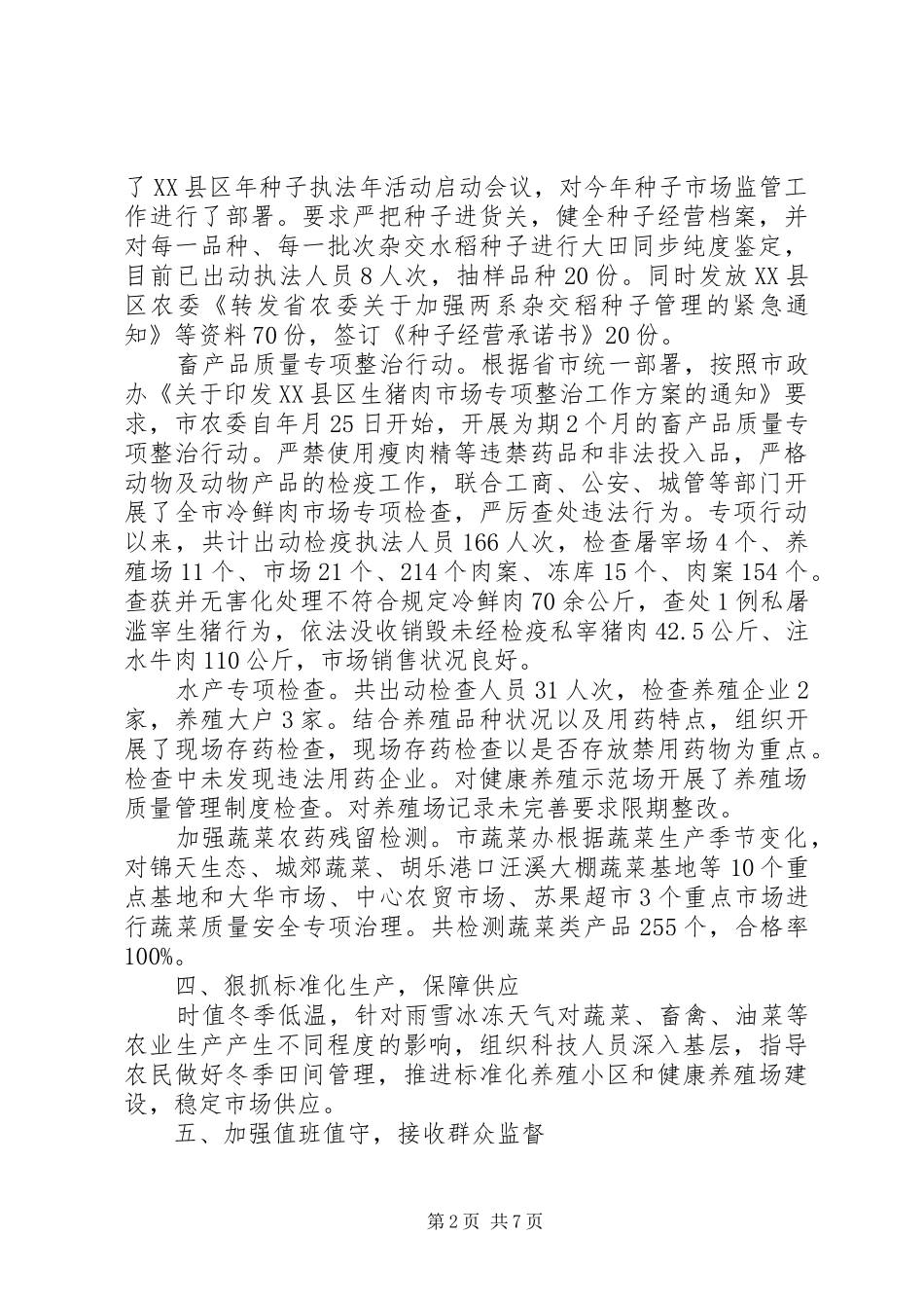 农产品质量安全工作小结报告提纲_第2页