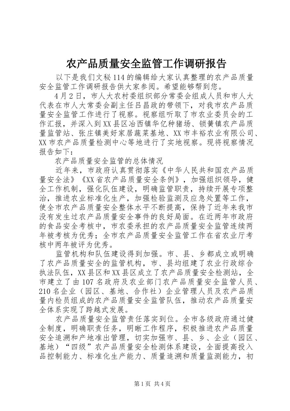 农产品质量安全监管工作调研报告_第1页