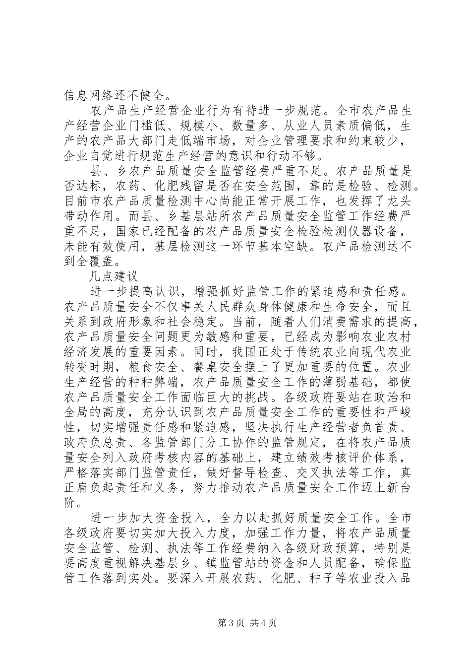 农产品质量安全监管工作调研报告_第3页