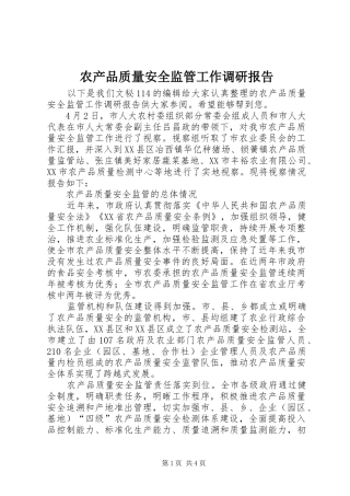 农产品质量安全监管工作调研报告