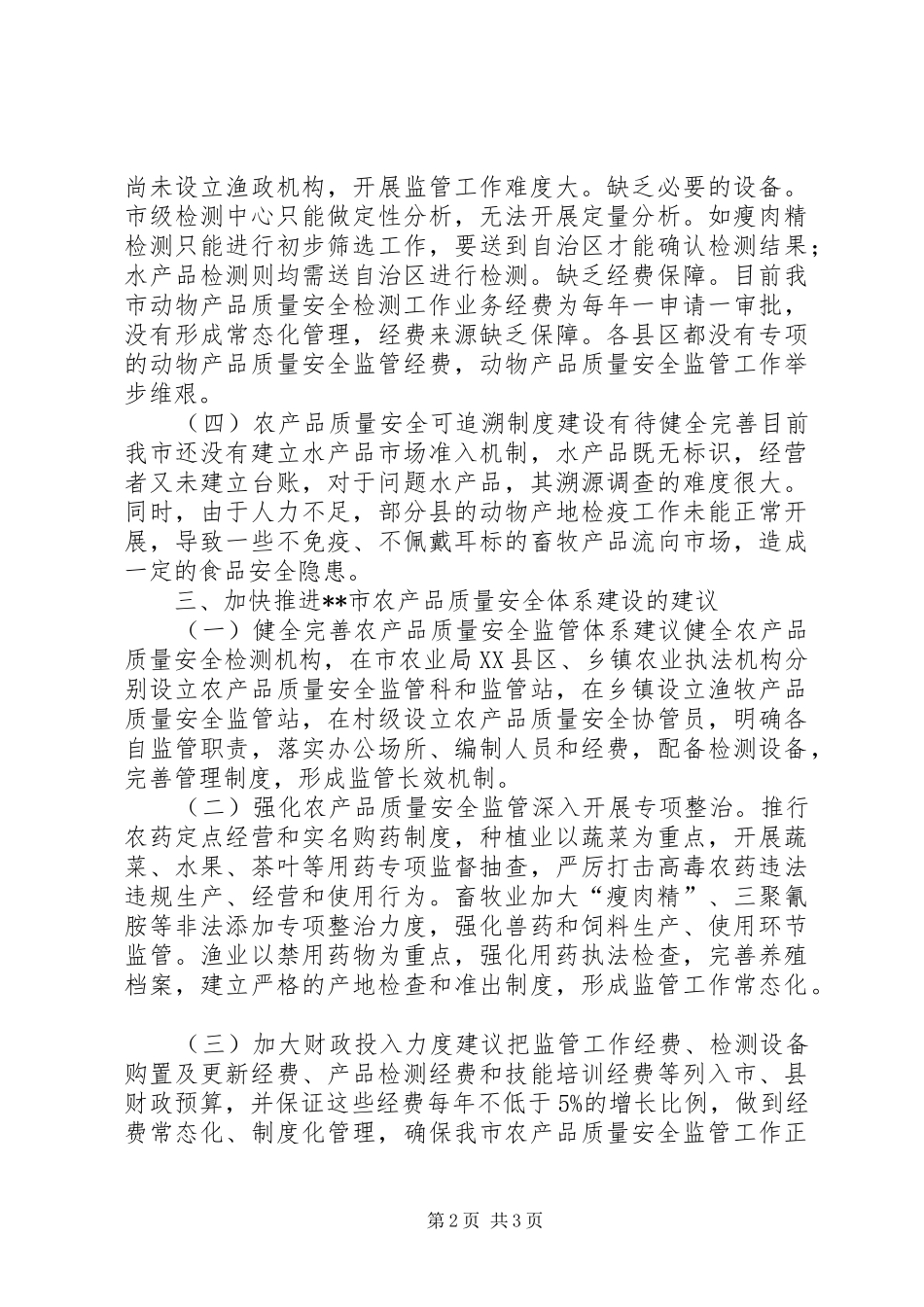 农产品质量安全体系建设调研报告_第2页