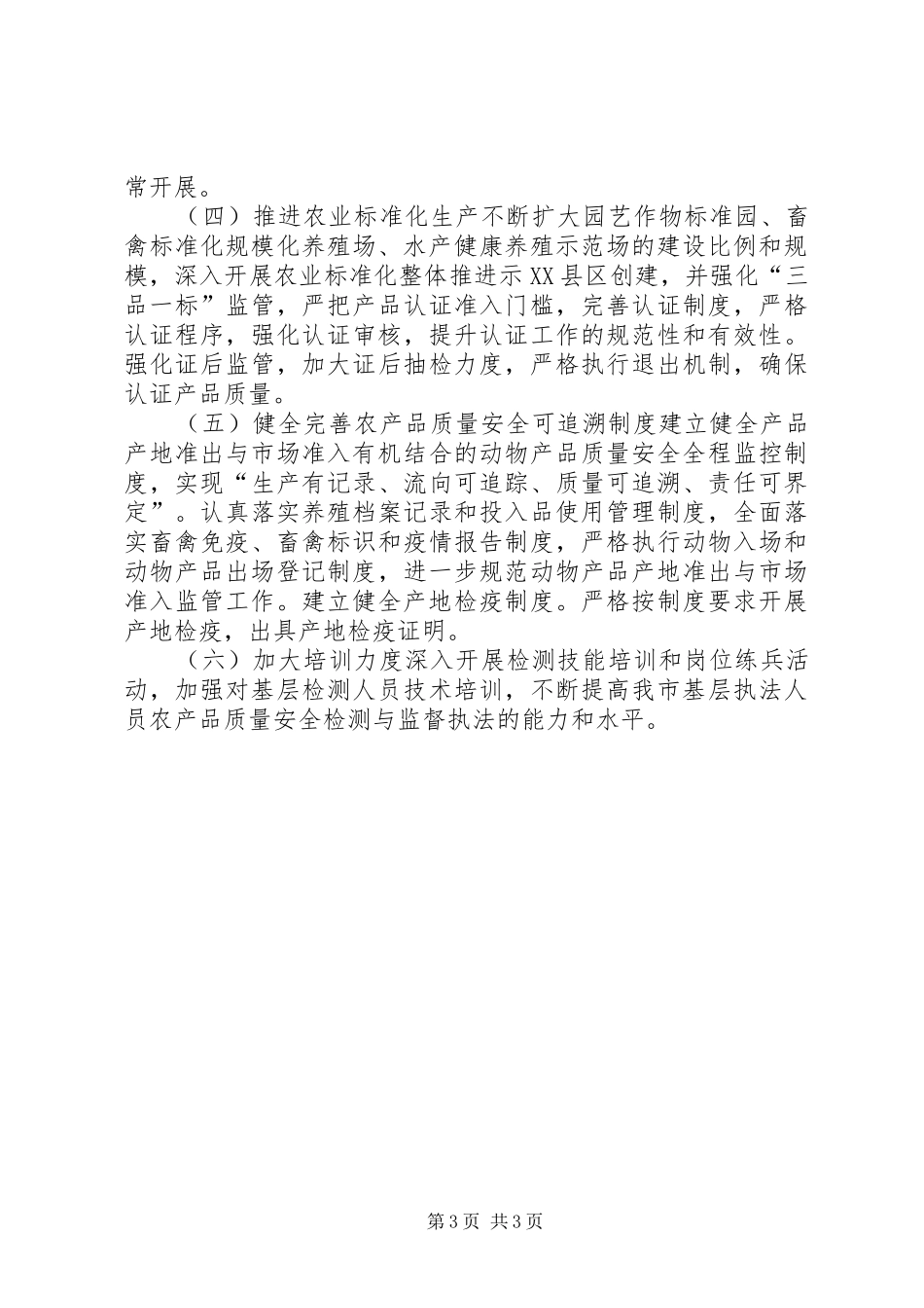 农产品质量安全体系建设调研报告_第3页