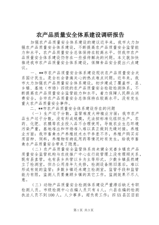 农产品质量安全体系建设调研报告