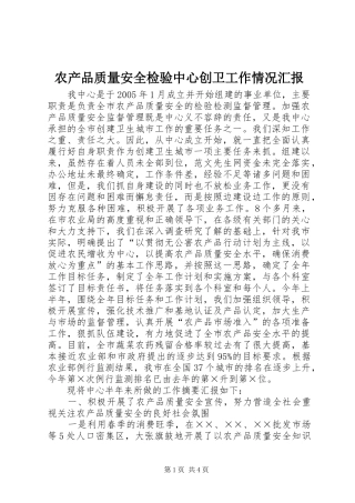 农产品质量安全检验中心创卫工作情况汇报