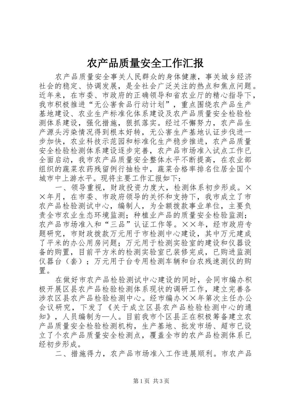 农产品质量安全工作汇报_第1页