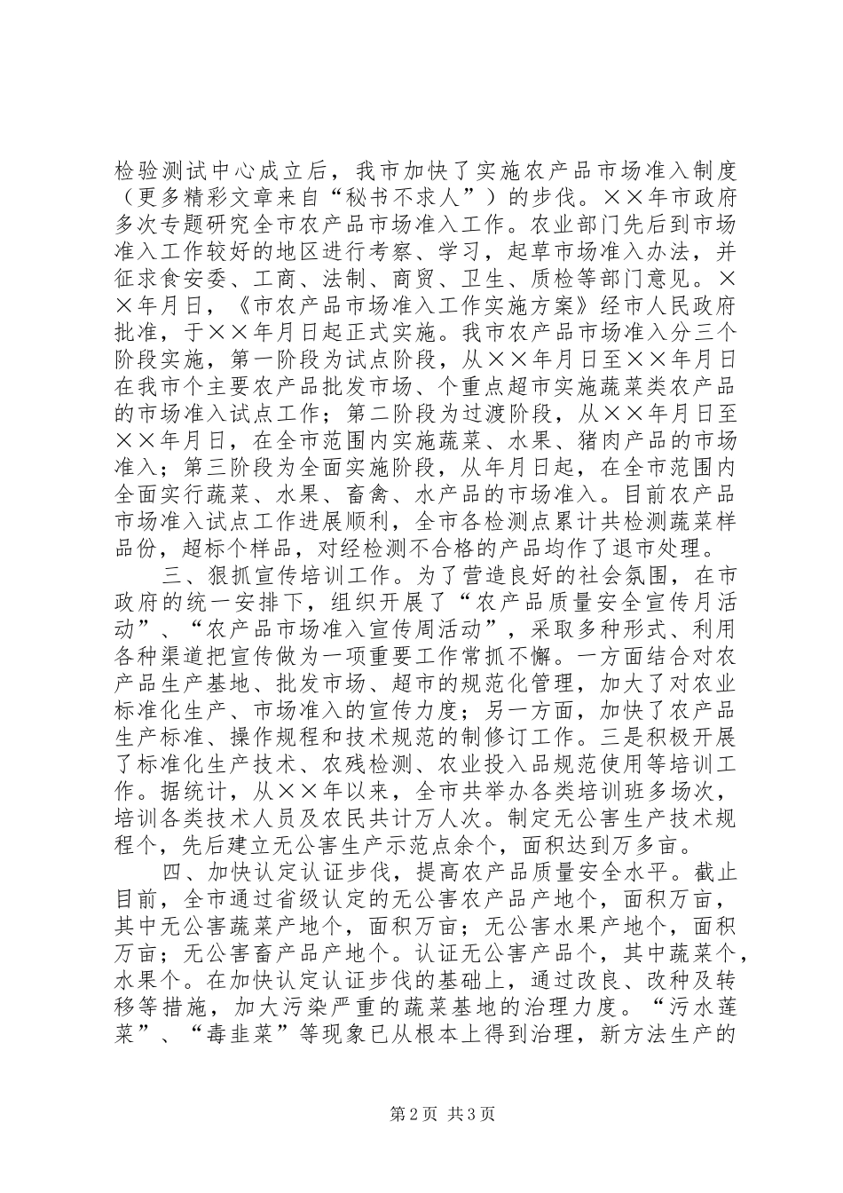 农产品质量安全工作汇报_第2页