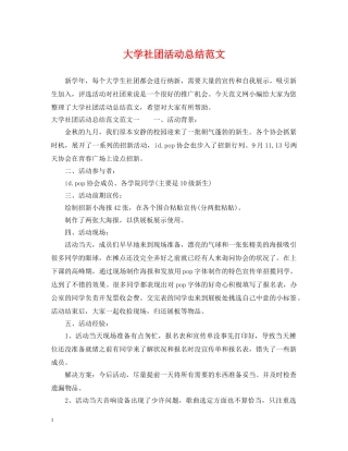 大学社团活动总结范文2 