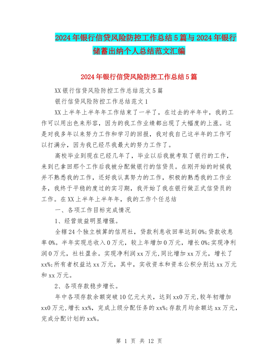 2024年银行信贷风险防控工作总结5篇与2024年银行储蓄出纳个人总结范文汇编_第1页