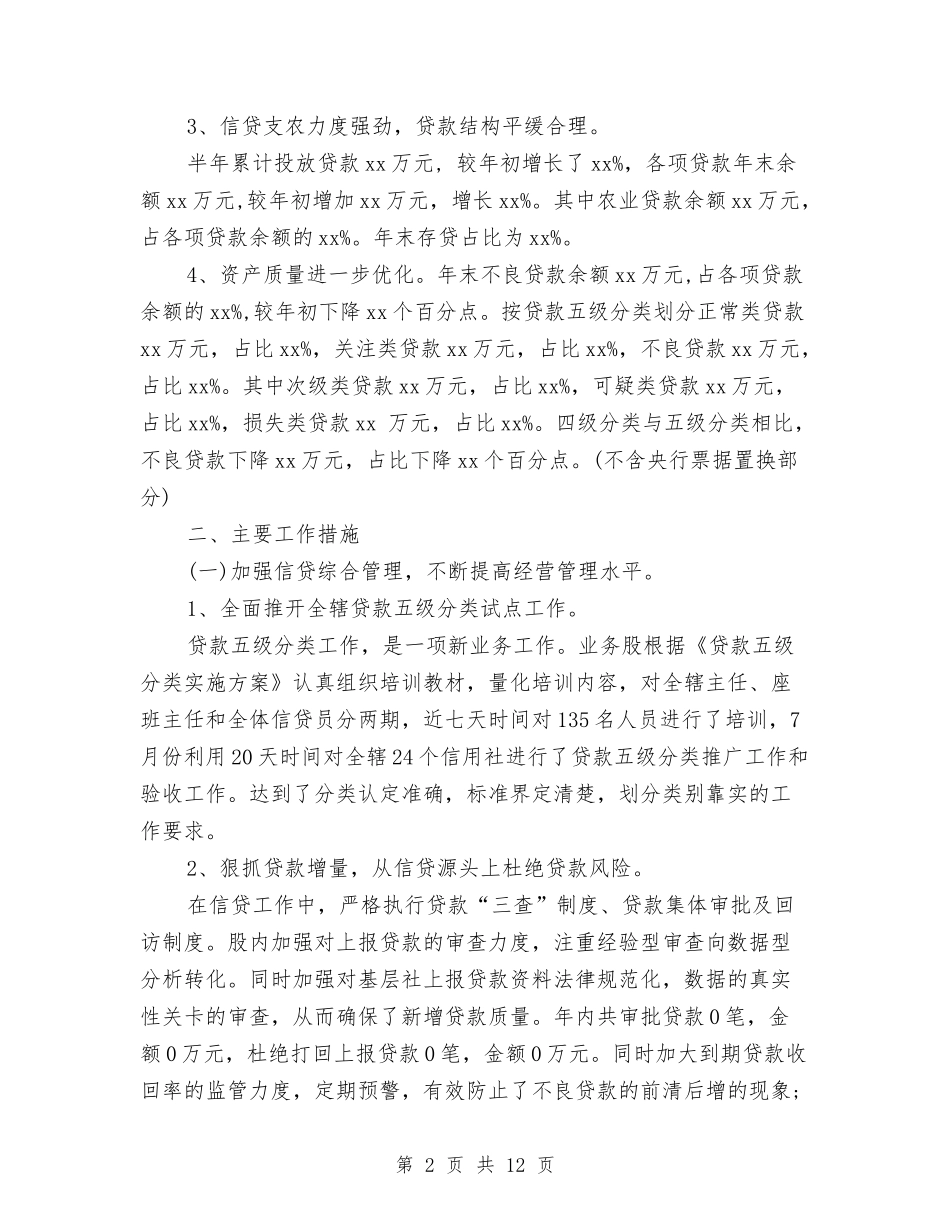 2024年银行信贷风险防控工作总结5篇与2024年银行储蓄出纳个人总结范文汇编_第2页