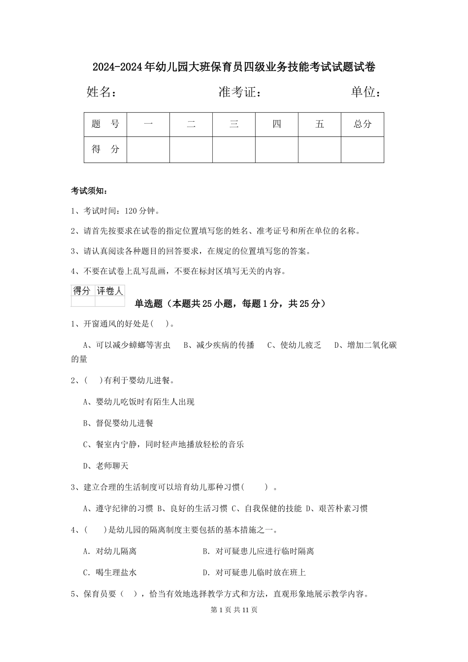 2024-2024年幼儿园大班保育员四级业务技能考试试题试卷_第1页